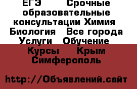 ЕГЭ-2021! Срочные образовательные консультации Химия, Биология - Все города Услуги » Обучение. Курсы   . Крым,Симферополь